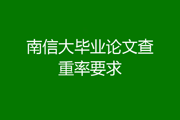 南信大毕业论文查重率要求