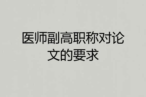 医师副高职称对论文的要求