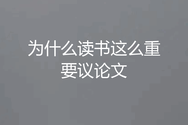 为什么读书这么重要议论文