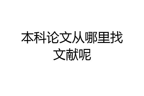 本科论文从哪里找文献呢