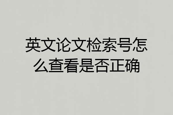 英文论文检索号怎么查看是否正确