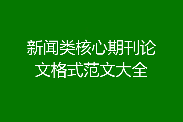 新闻类核心期刊论文格式范文大全