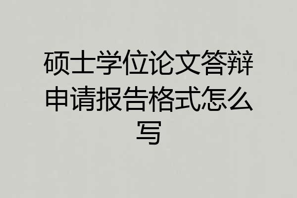 硕士学位论文答辩申请报告格式怎么写