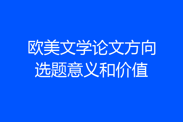 欧美文学论文方向选题意义和价值