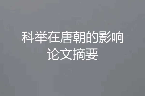 科举在唐朝的影响论文摘要