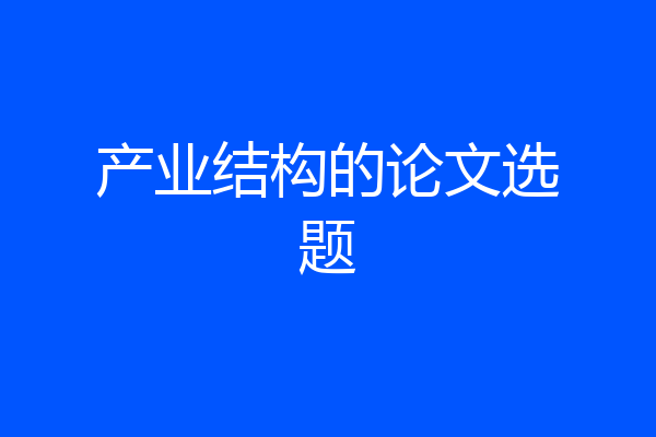 产业结构的论文选题