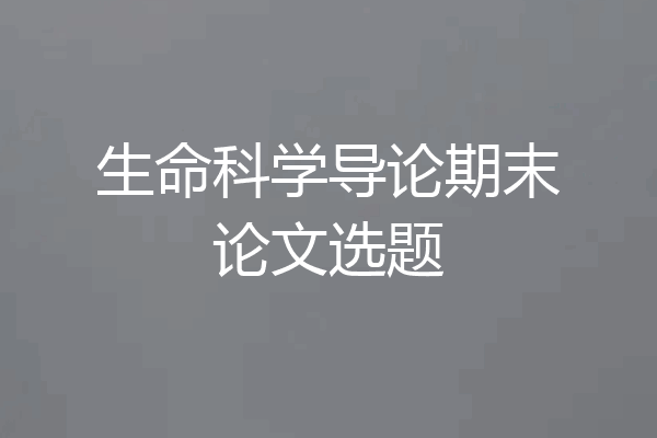 生命科学导论期末论文选题