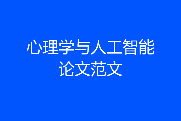 心理学与人工智能论文范文