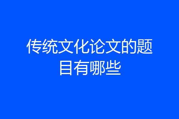 传统文化论文的题目有哪些