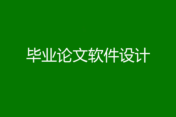 毕业论文软件设计