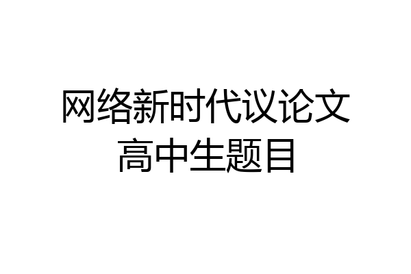 网络新时代议论文高中生题目