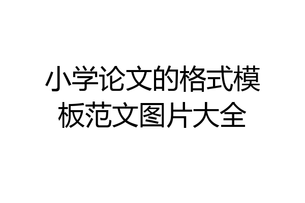 小学论文的格式模板范文图片大全