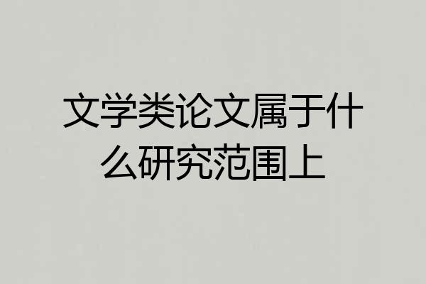 文学类论文属于什么研究范围上