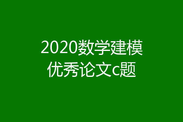 2020数学建模优秀论文c题