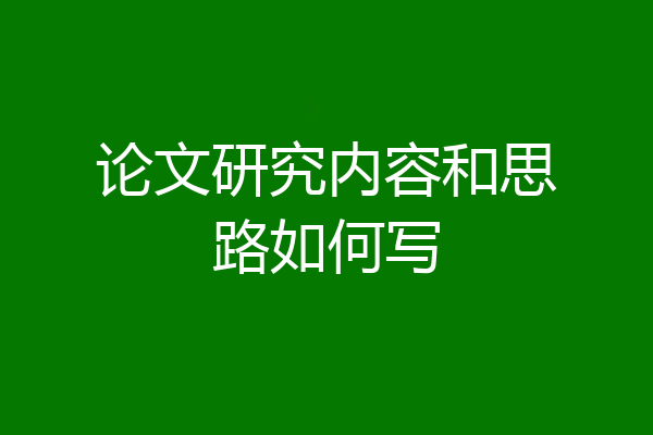 论文研究内容和思路如何写