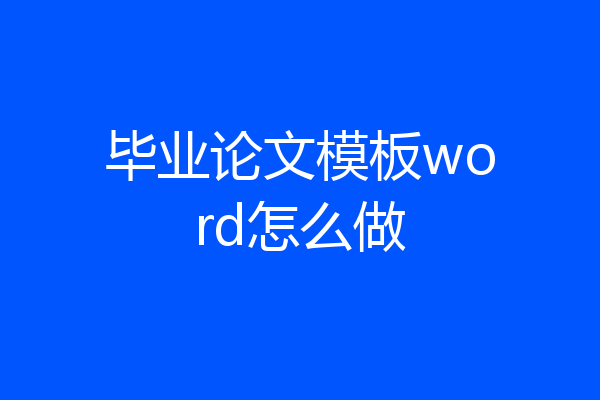 毕业论文模板word怎么做