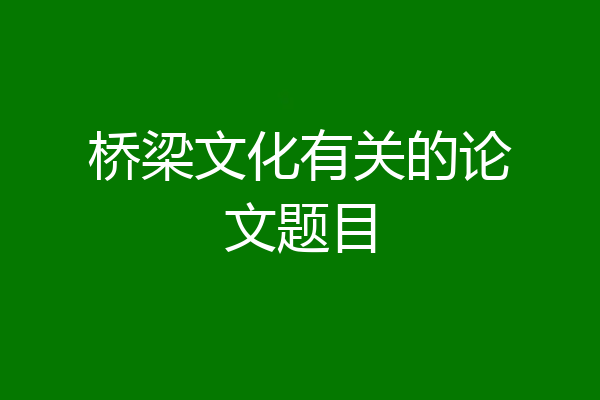 桥梁文化有关的论文题目