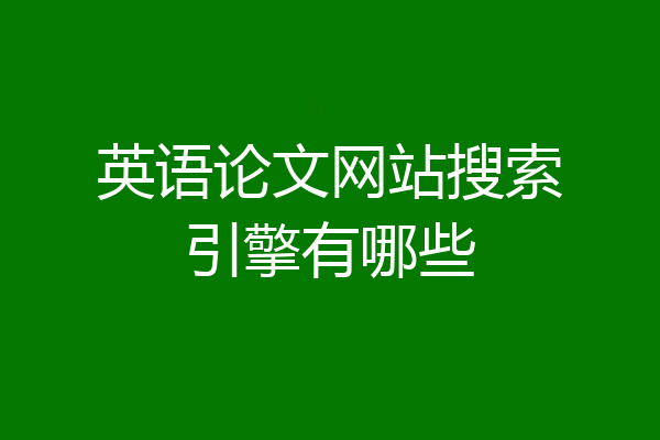 英语论文网站搜索引擎有哪些