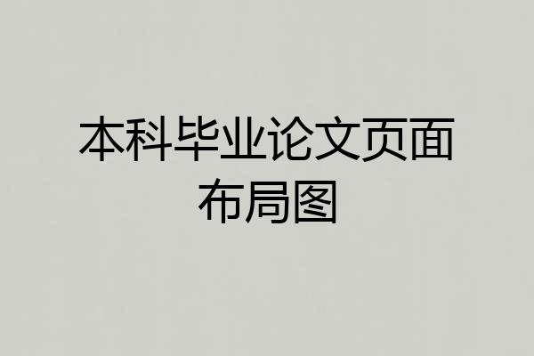 本科毕业论文页面布局图
