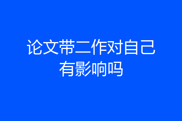 论文带二作对自己有影响吗