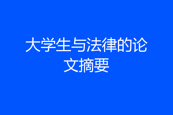 大学生与法律的论文摘要