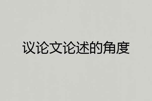 议论文论述的角度