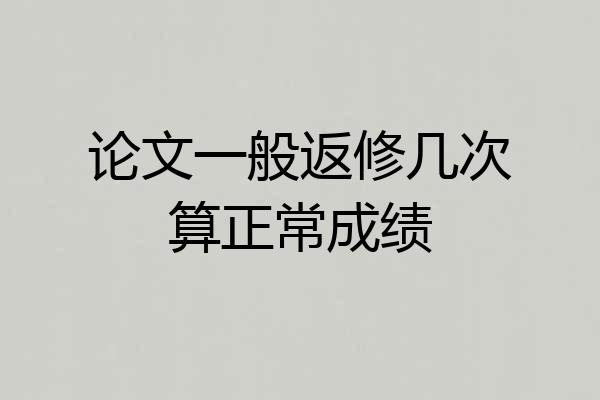 论文一般返修几次算正常成绩