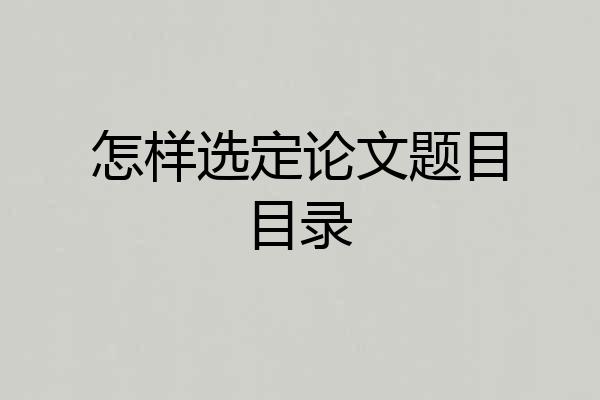 怎样选定论文题目目录