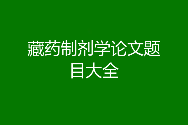 藏药制剂学论文题目大全