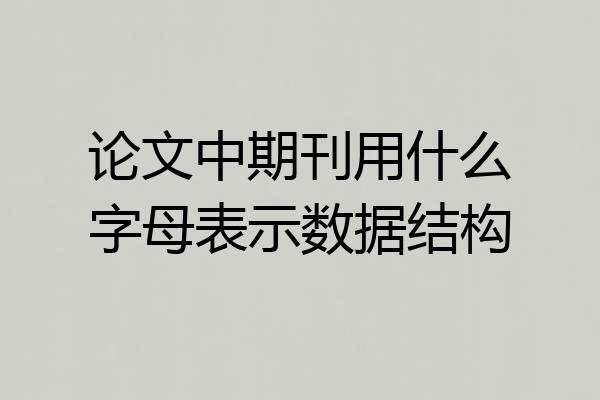 论文中期刊用什么字母表示数据结构