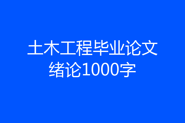 土木工程毕业论文绪论1000字