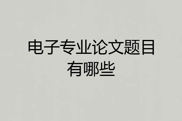 电子专业论文题目有哪些