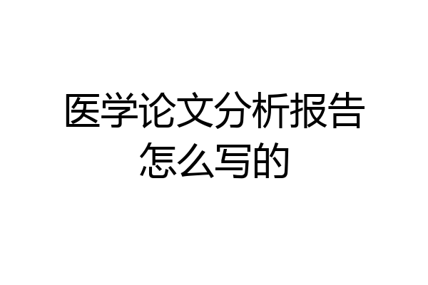 医学论文分析报告怎么写的
