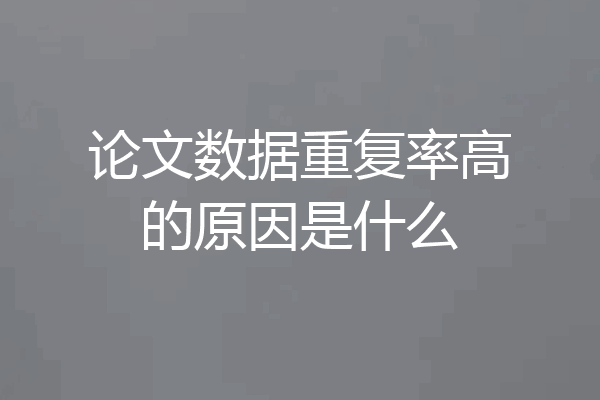 论文数据重复率高的原因是什么