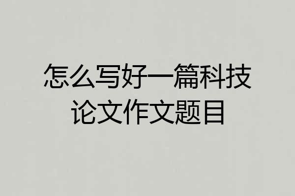 怎么写好一篇科技论文作文题目