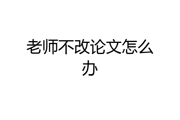 老师不改论文怎么办