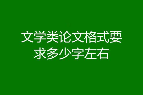 文学类论文格式要求多少字左右