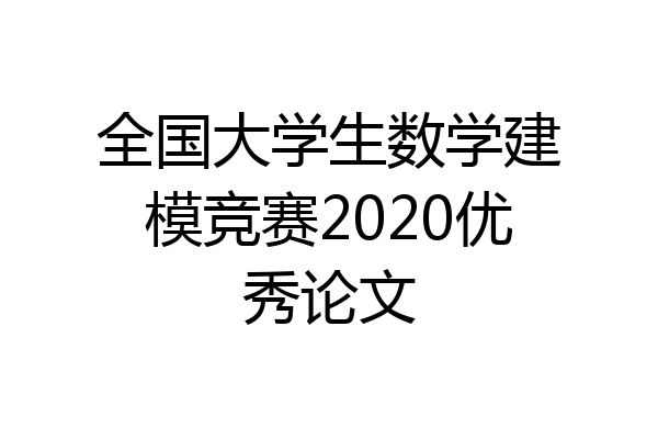 全国大学生数学建模竞赛2020优秀论文