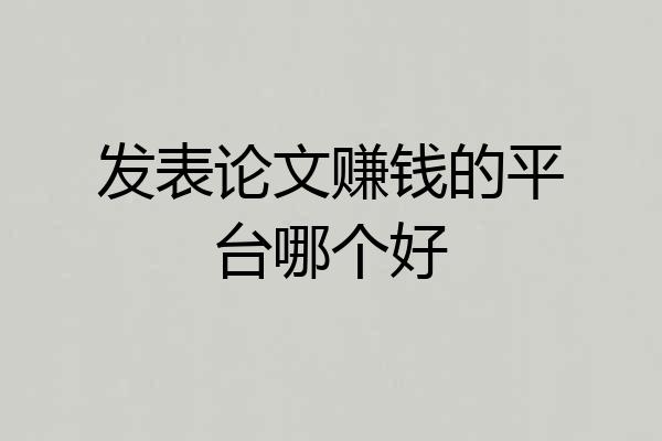 发表论文赚钱的平台哪个好