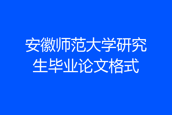 安徽师范大学研究生毕业论文格式