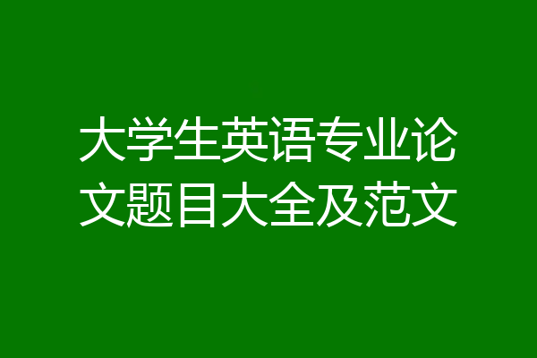 大学生英语专业论文题目大全及范文