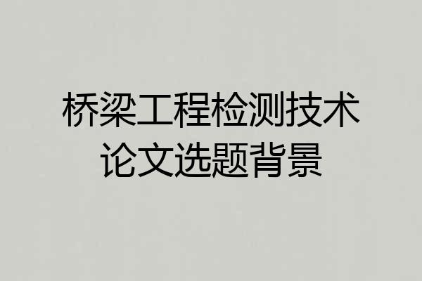 桥梁工程检测技术论文选题背景