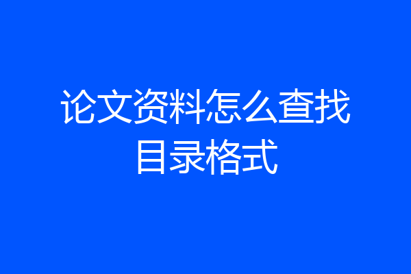 论文资料怎么查找目录格式