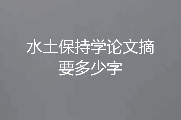 水土保持学论文摘要多少字