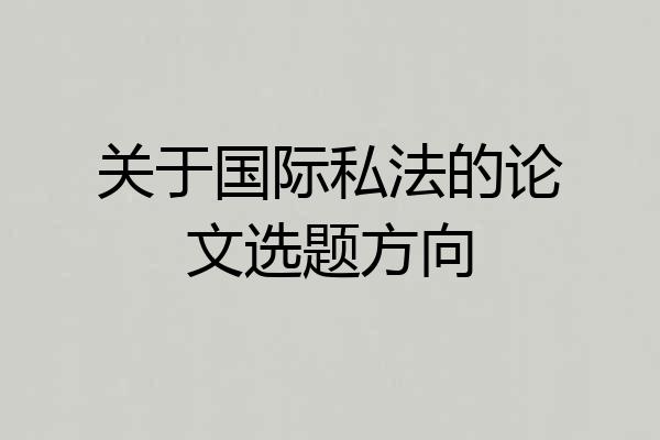 关于国际私法的论文选题方向