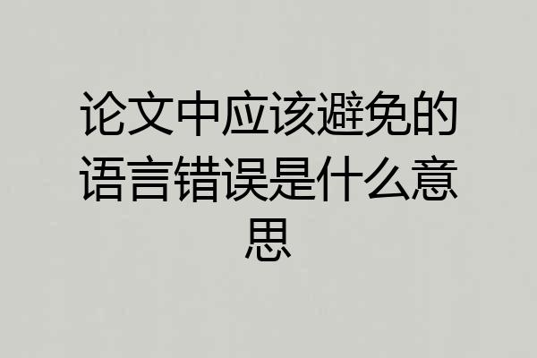 论文中应该避免的语言错误是什么意思
