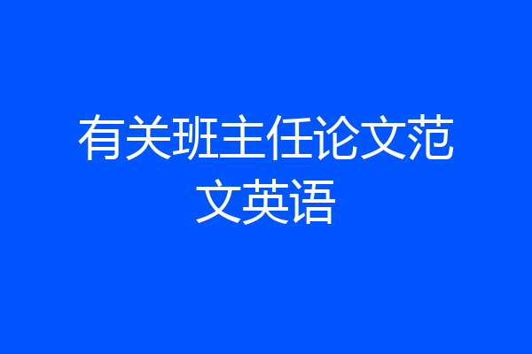 有关班主任论文范文英语