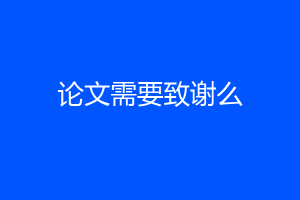 论文需要致谢么