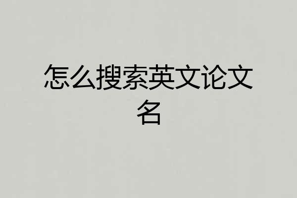 怎么搜索英文论文名