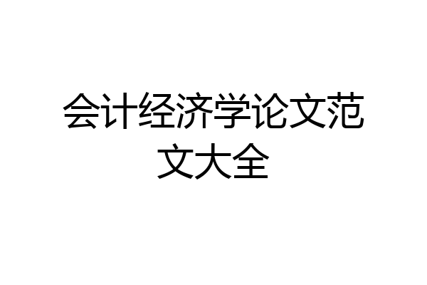 会计经济学论文范文大全